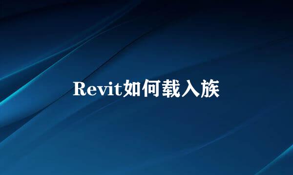 Revit如何载入族