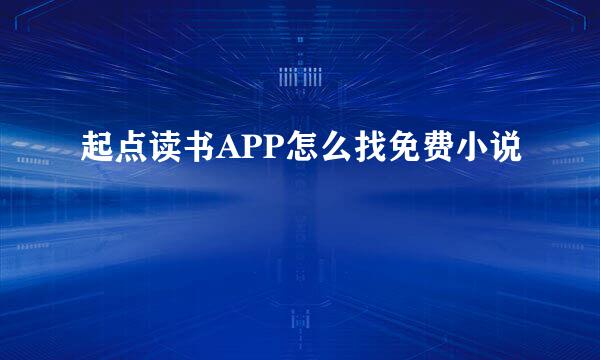 起点读书APP怎么找免费小说