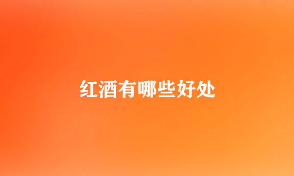 红酒有哪些好处