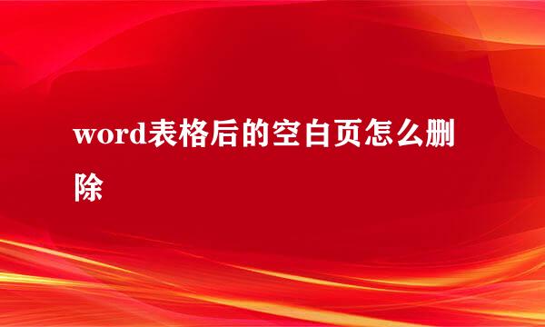 word表格后的空白页怎么删除