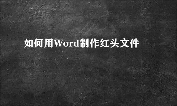 如何用Word制作红头文件