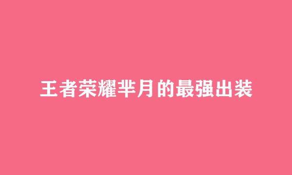 王者荣耀芈月的最强出装