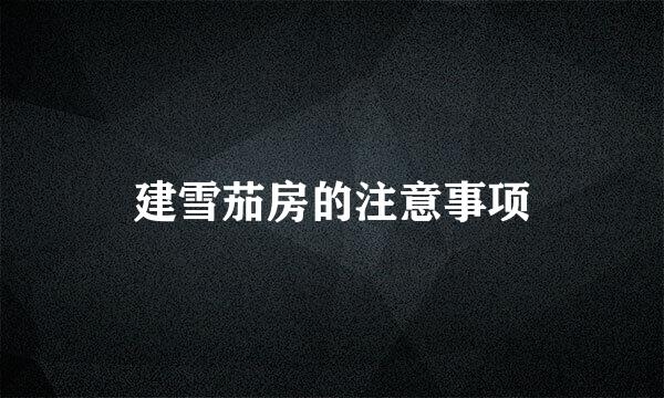 建雪茄房的注意事项