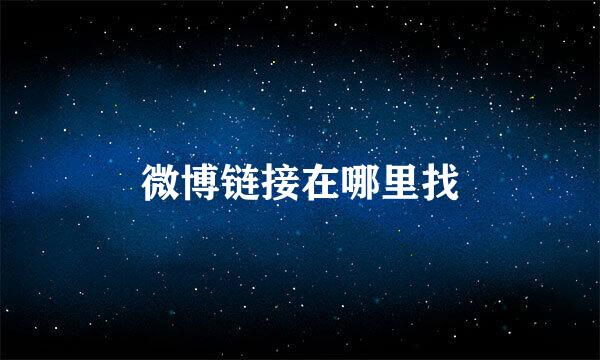 微博链接在哪里找