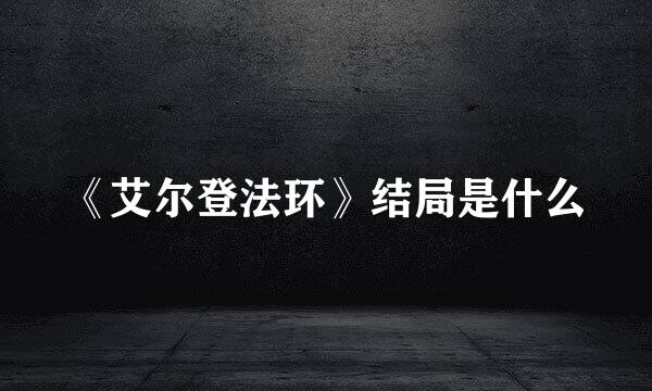 《艾尔登法环》结局是什么