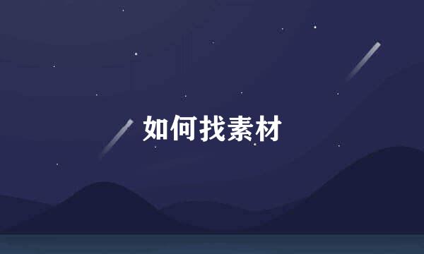 如何找素材