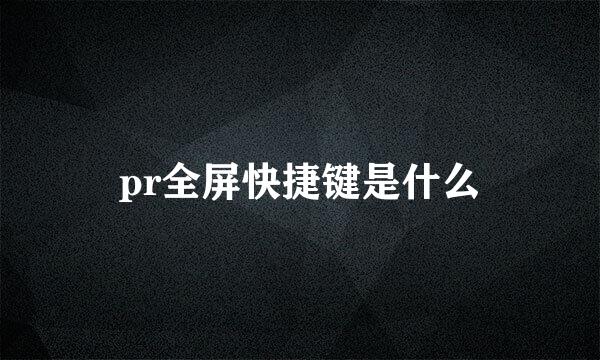 pr全屏快捷键是什么