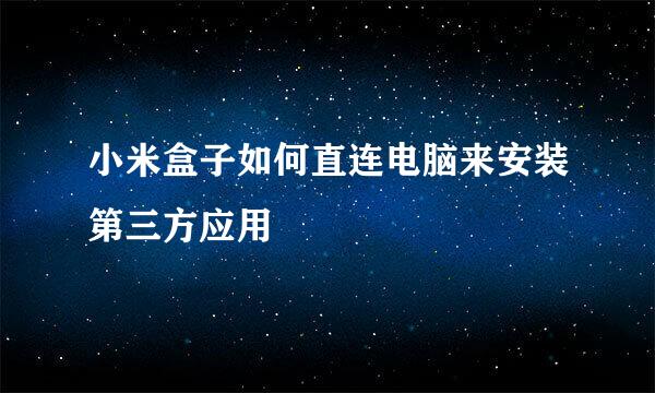 小米盒子如何直连电脑来安装第三方应用