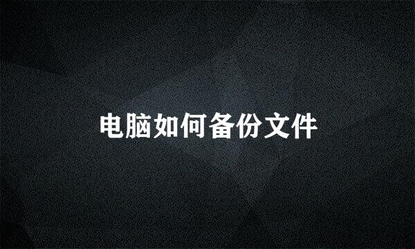 电脑如何备份文件