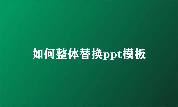如何整体替换ppt模板