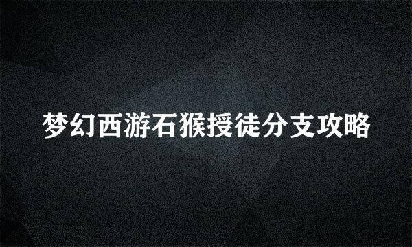 梦幻西游石猴授徒分支攻略