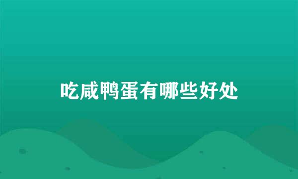 吃咸鸭蛋有哪些好处