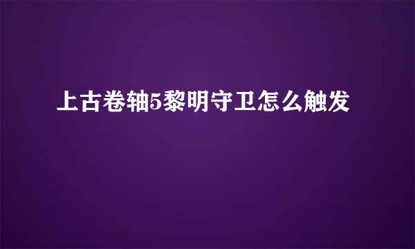 上古卷轴5黎明守卫怎么触发