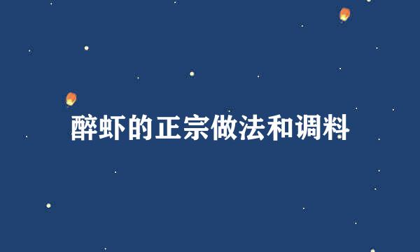 醉虾的正宗做法和调料