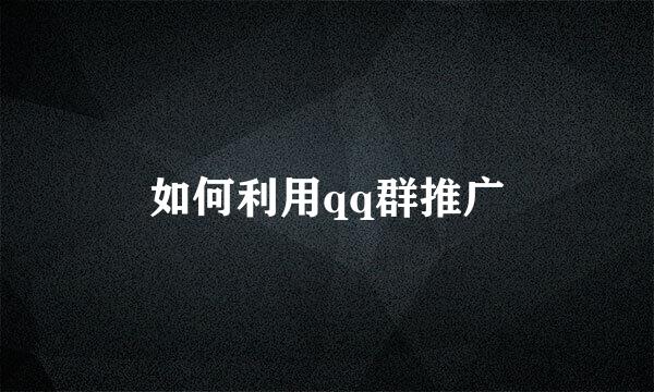 如何利用qq群推广