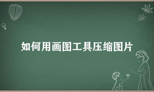如何用画图工具压缩图片