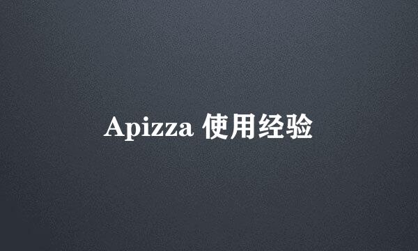Apizza 使用经验