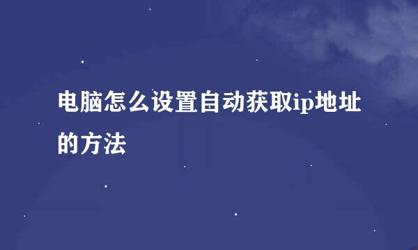 电脑怎么设置自动获取ip地址的方法
