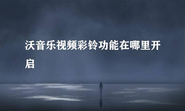 沃音乐视频彩铃功能在哪里开启