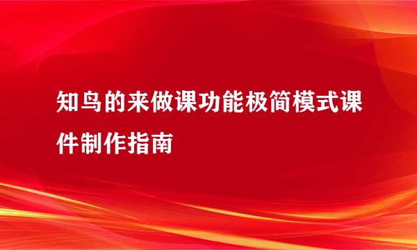 知鸟的来做课功能极简模式课件制作指南