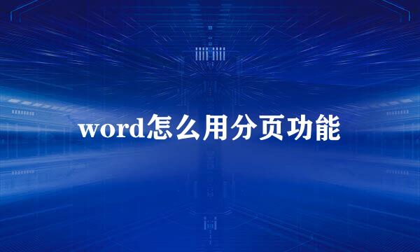 word怎么用分页功能