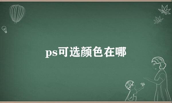 ps可选颜色在哪