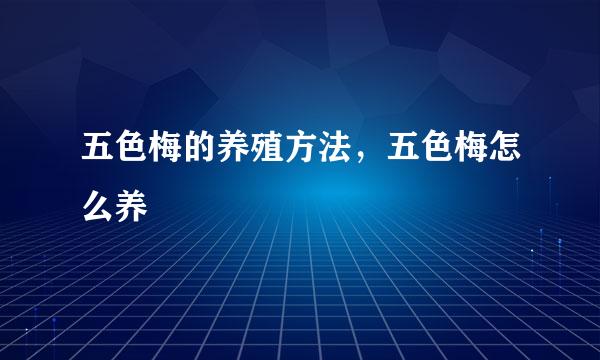 五色梅的养殖方法，五色梅怎么养