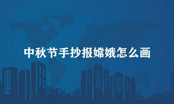 中秋节手抄报嫦娥怎么画
