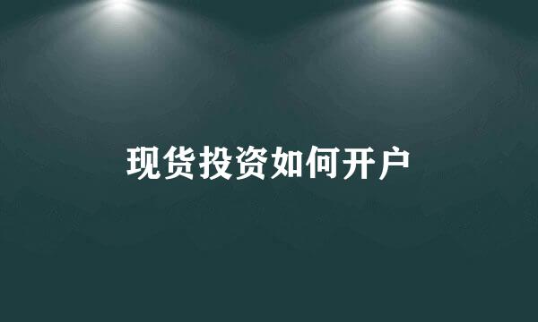 现货投资如何开户