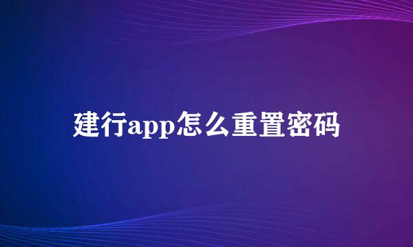 建行app怎么重置密码