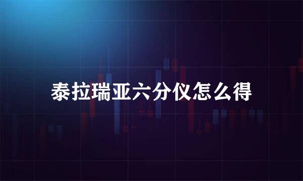 泰拉瑞亚六分仪怎么得