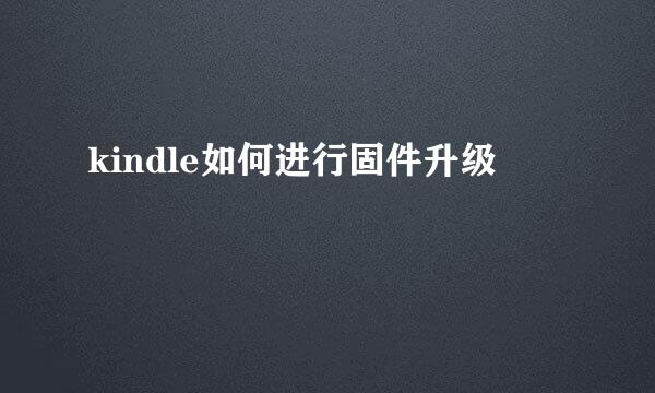 kindle如何进行固件升级