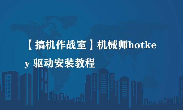 【搞机作战室】机械师hotkey 驱动安装教程