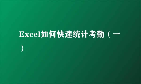 Excel如何快速统计考勤（一）