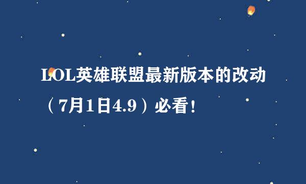 LOL英雄联盟最新版本的改动（7月1日4.9）必看！