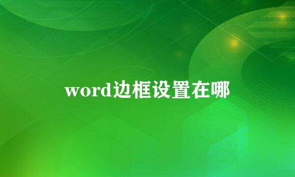word边框设置在哪