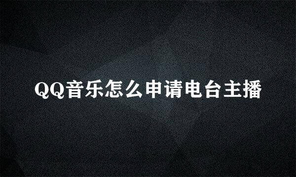 QQ音乐怎么申请电台主播