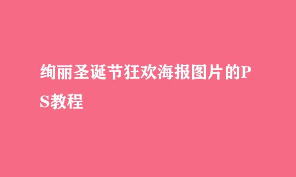绚丽圣诞节狂欢海报图片的PS教程