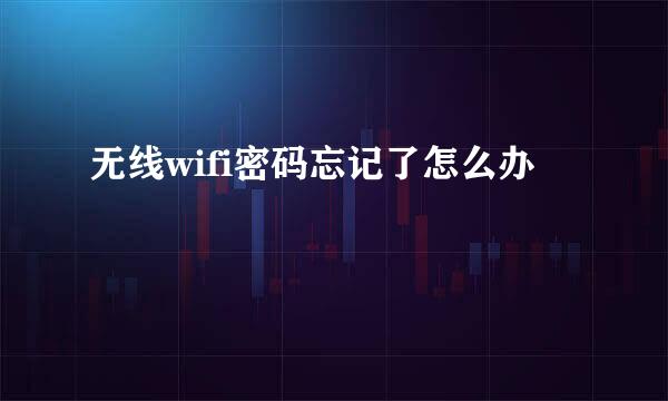 无线wifi密码忘记了怎么办