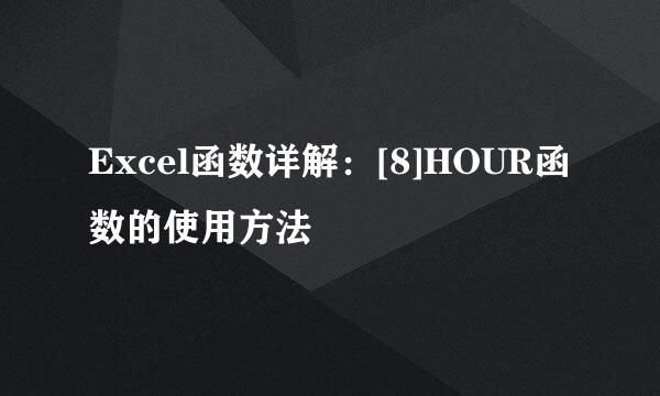 Excel函数详解：[8]HOUR函数的使用方法