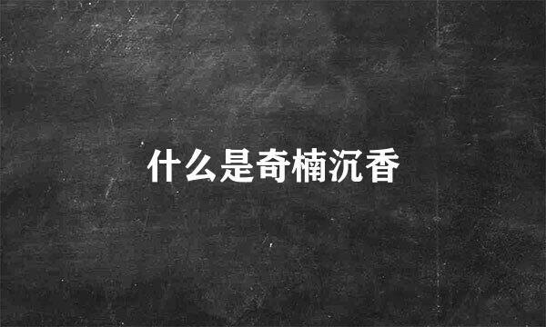 什么是奇楠沉香