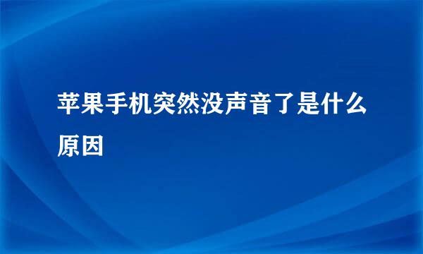苹果手机突然没声音了是什么原因