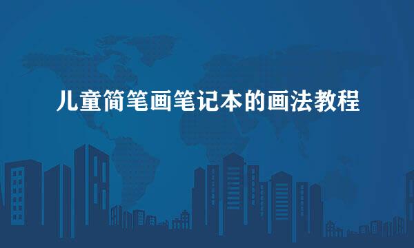儿童简笔画笔记本的画法教程