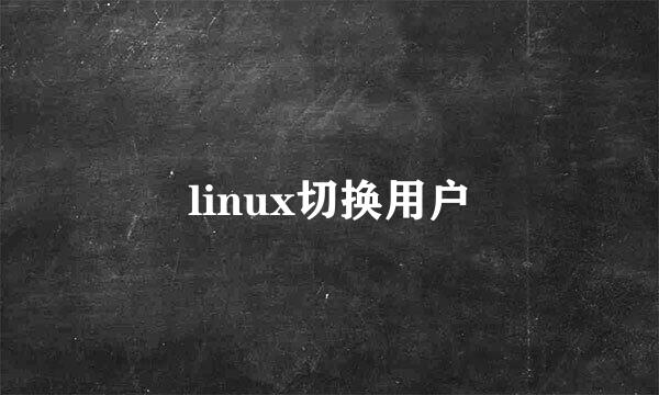 linux切换用户