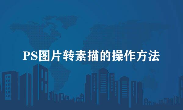 PS图片转素描的操作方法