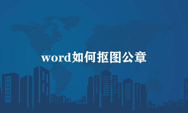 word如何抠图公章