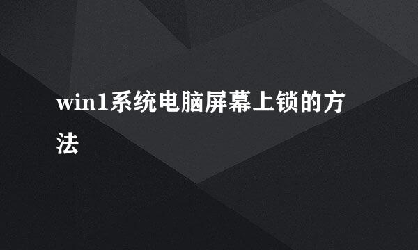 win1系统电脑屏幕上锁的方法