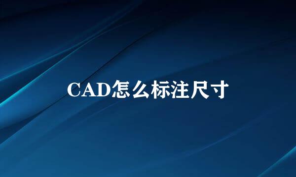 CAD怎么标注尺寸