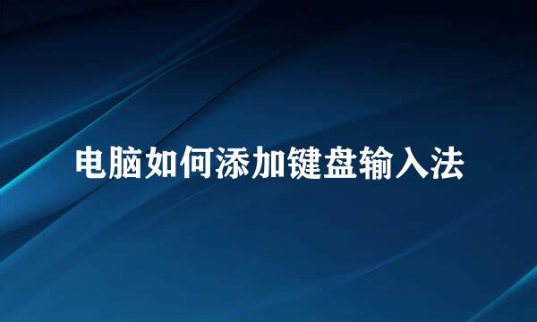 电脑如何添加键盘输入法
