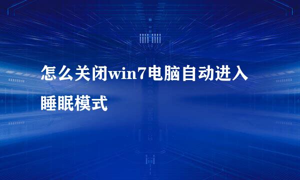 怎么关闭win7电脑自动进入睡眠模式